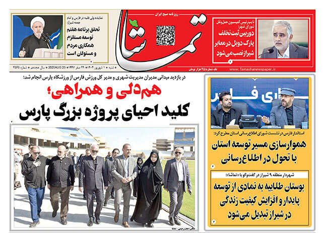صفحه نخست روزنامه‌های استان فارس در یکم شهریورماه