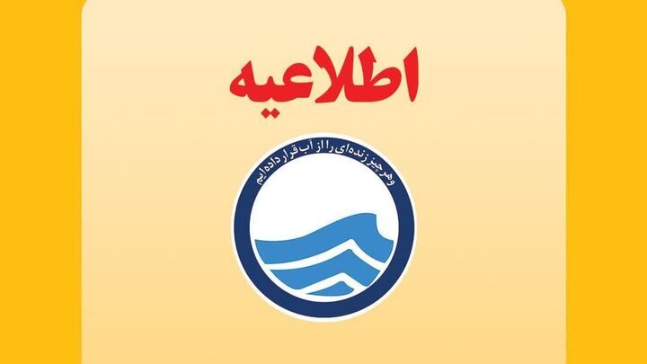 اطلاعیه قطعی آب در تبریز