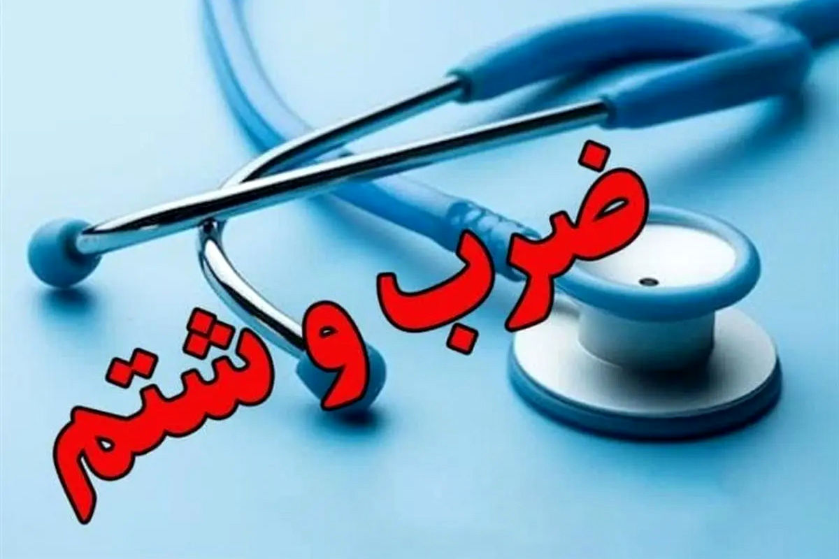 حمله به رزیدنت جوان در بیمارستان شهید صیاد شیرازی گرگان