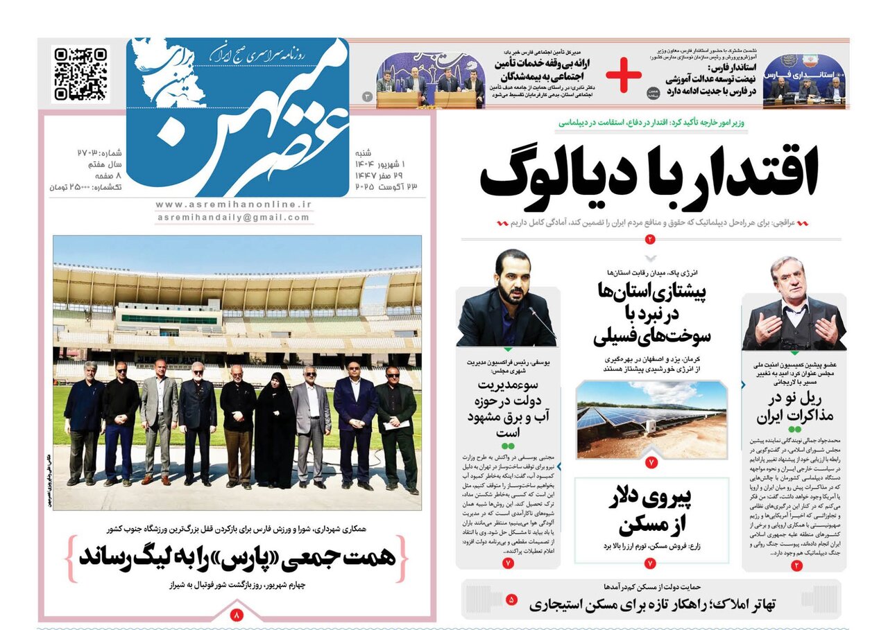 صفحه نخست روزنامه‌های استان فارس در یکم شهریورماه