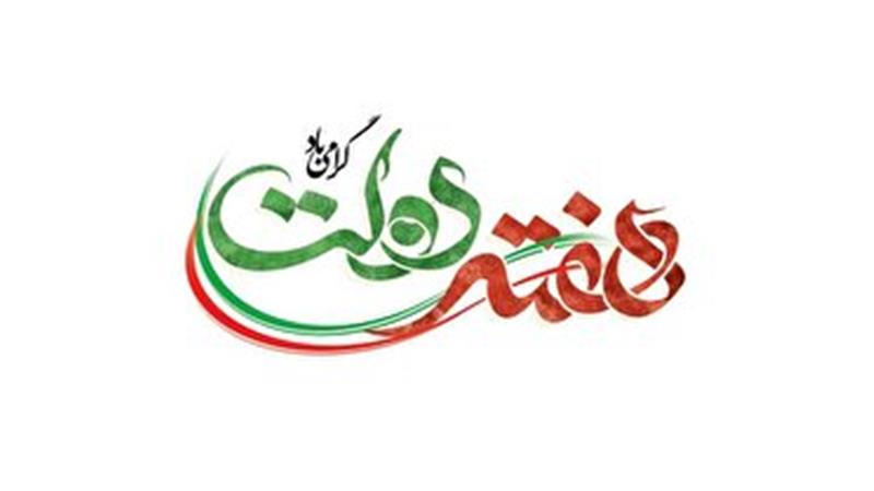 افتتاح بیش از ۱۷ هزار میلیارد ریال طرح در هفته دولت