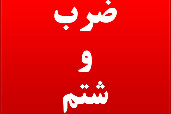 حمله به رزیدنت بیمارستان شهید صیاد شیرازی گرگان در روز پزشک