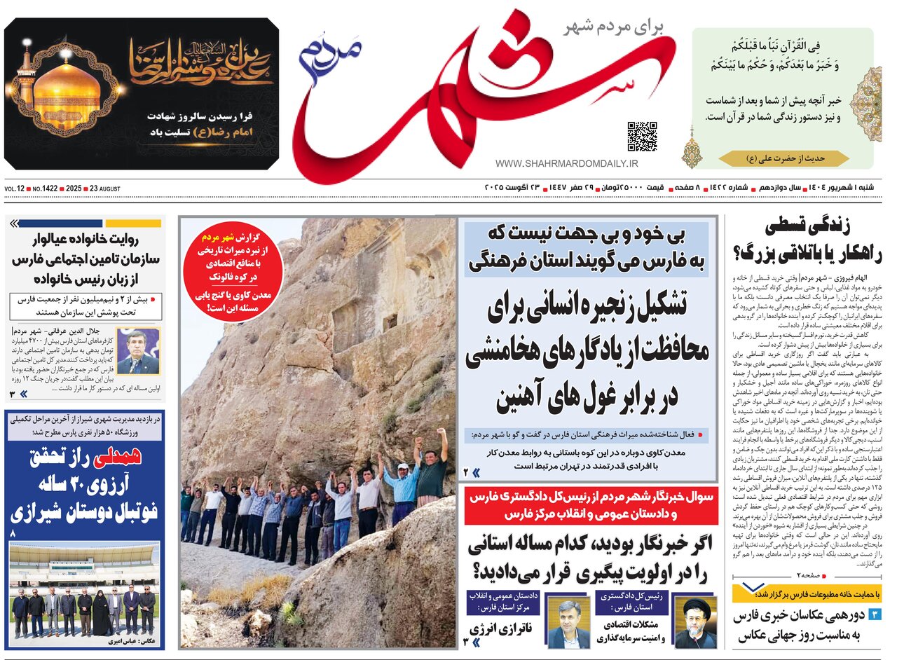 صفحه نخست روزنامه‌های استان فارس در یکم شهریورماه