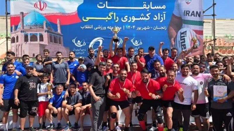 نمایندگان تهران و زنجان قهرمانی راگبی جوانان و بزرگسالان کشور شدند