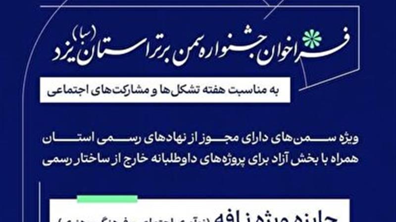 انتشار فراخوان جشنواره سمن برتر استان یزد