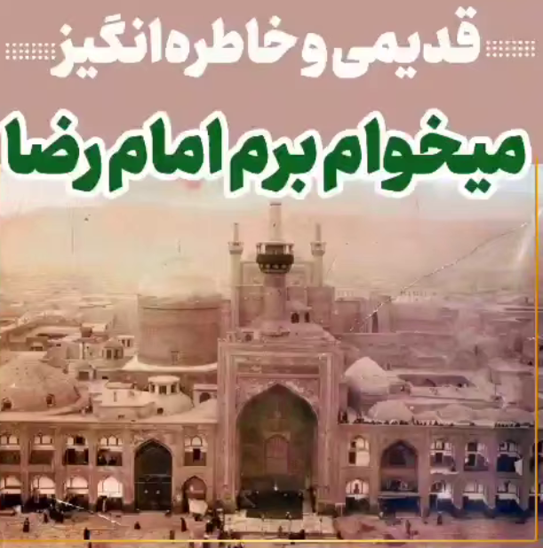 شعرخوانی دلنشین مرحوم محمدرضا آغاسی به مناسبت شهادت امام رضا (ع)