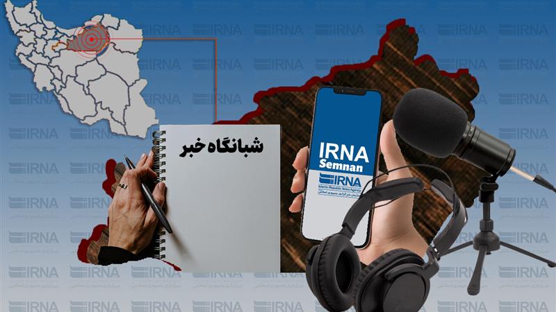 شبانگاه خبر ایرنا استان سمنان/ دوم شهریور ۱۴۰۴