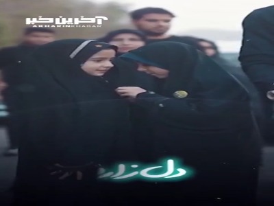 نماهنگ«همیشه خوبی آقا»