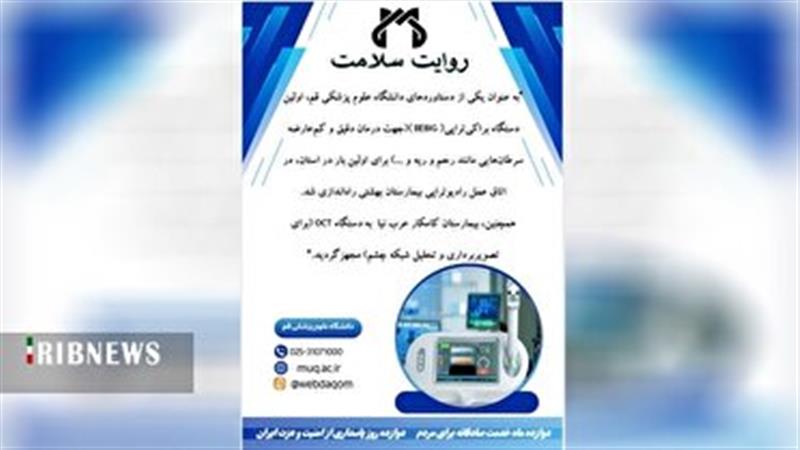 دستگاه براکی تراپی وارد قم شد