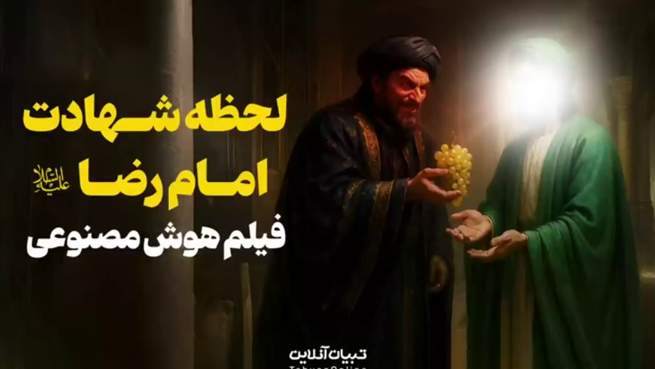  بازسازی لحظه شهادت امام رضا علیه‌السلام توسط هوش‌مصنوعی