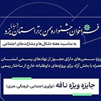 انتشار فراخوان جشنواره سمن برتر استان یزد