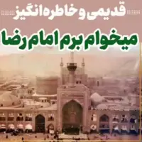 شعرخوانی دلنشین مرحوم محمدرضا آغاسی به مناسبت شهادت امام رضا (ع)