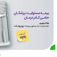 هدیه بیمه‌دات‌کام به مناسبت روز پزشک: بیمه مسئولیت پزشکان را ۱۵ درصد ارزان‌تر بخرید 