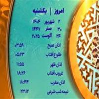 اوقات شرعی یکشنبه ۲ شهریور ۱۴۰۴ به افق یزد