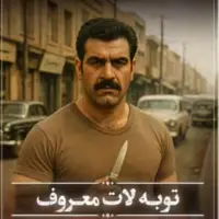 توبه لات معروف 