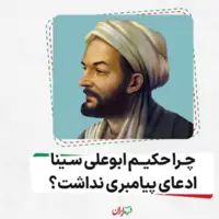 چرا حکیم ابوعلی سینا ادعای پیامبری نداشت؟