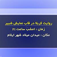روایت کربلا در قاب نمایش شبیر