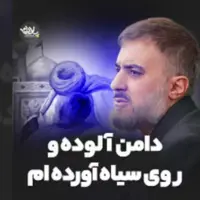 مداحی "دامن آلوده و روی سیاه آورده ام" از محمد حسین پویانفر