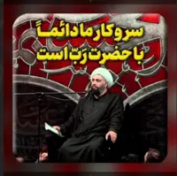 سر و کار ما دائماً با حضرت رب است