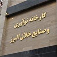 پذیرش دانشجویان در دوره‌های کارورزی کارخانه نوآوری البرز