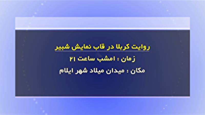 روایت کربلا در قاب نمایش شبیر