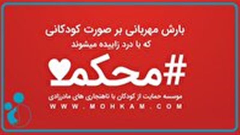 درمان ناهنجاریهای مادرزادی ۳۲۰ کودک در خراسانشمالی