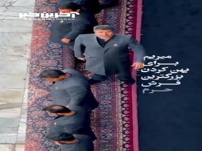 جای گرفتن بزرگترین فرش حرم مطهر در محل مراسم خطبه خوانی شب شهادت امام رضا (ع)