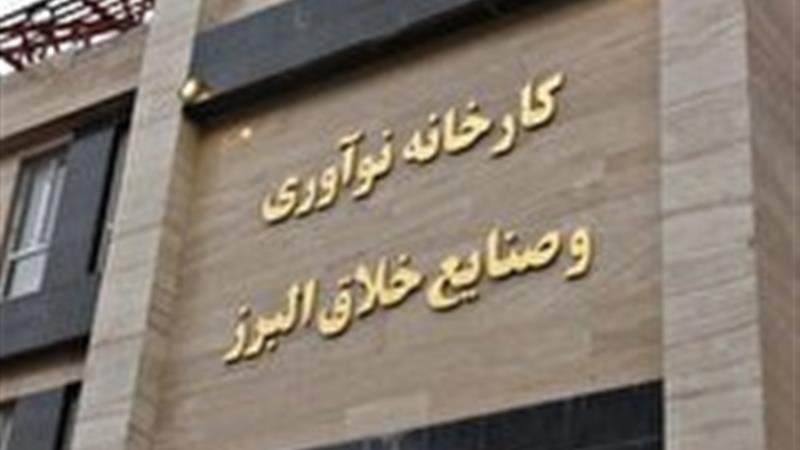 پذیرش دانشجویان در دوره‌های کارورزی کارخانه نوآوری البرز