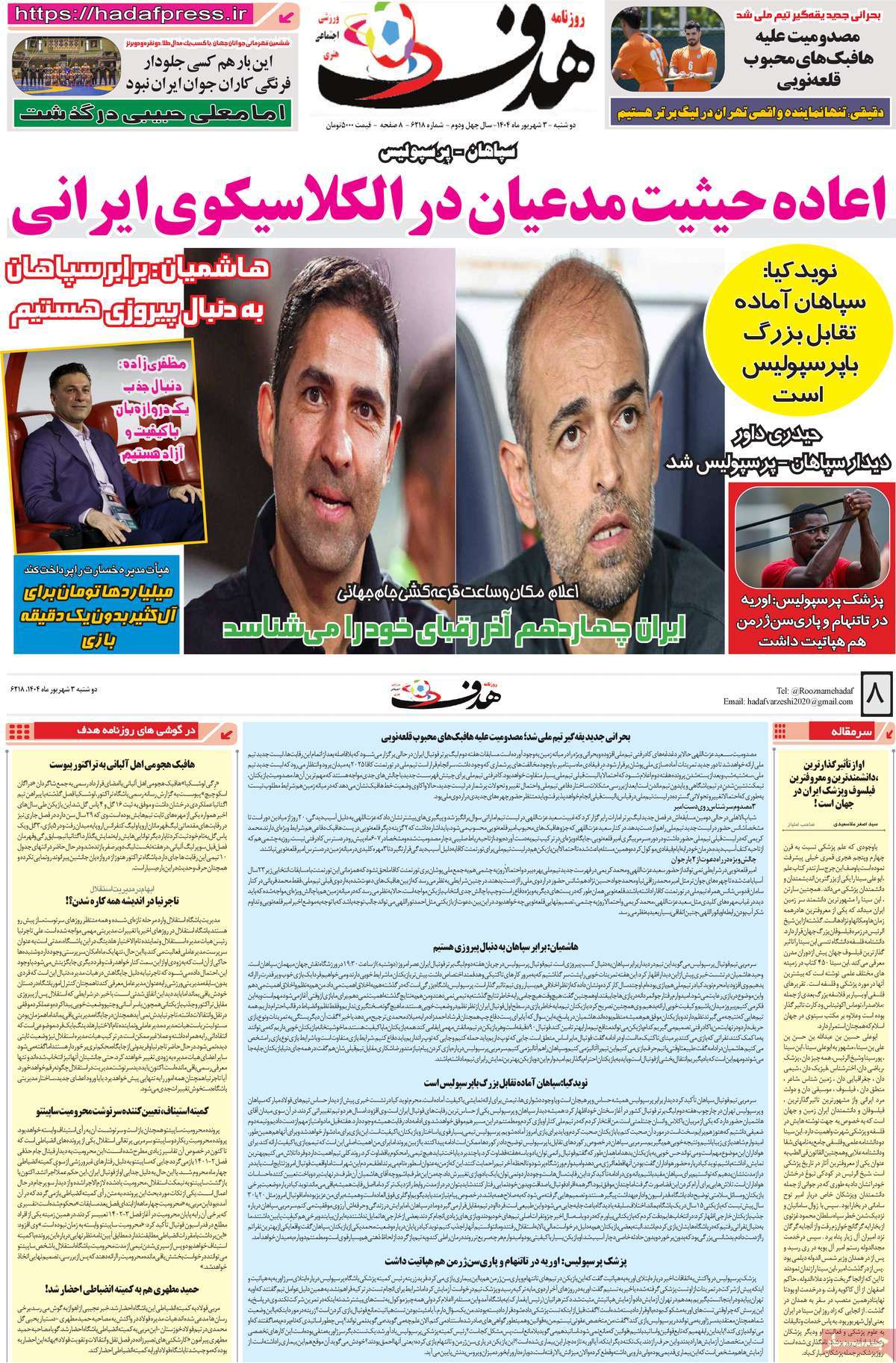 صفحه اول روزنامه هدف دوشنبه ۳ شهریور