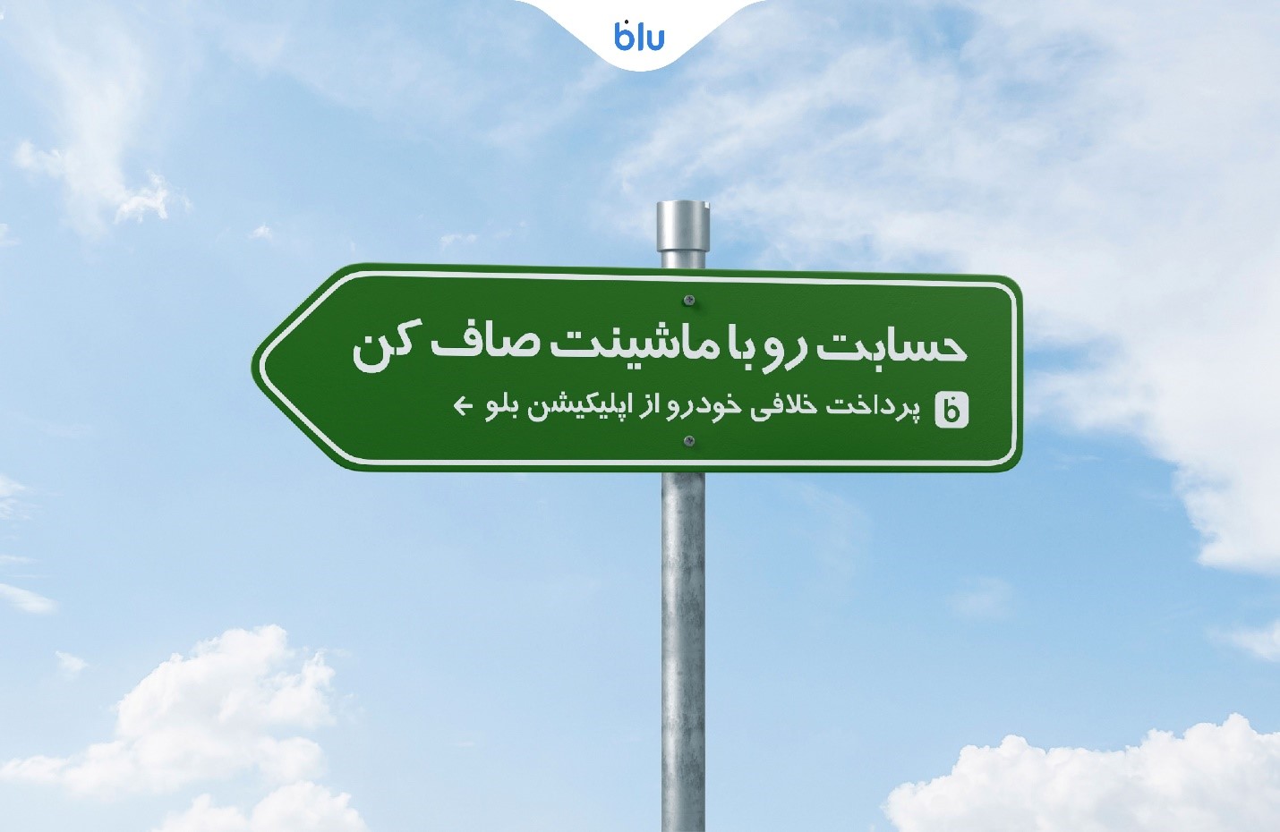 حسابت رو با ماشینت صاف کن، پرداخت خلافی خودرو از اپلیکیشن بلو