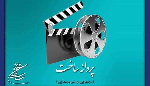 کیمیایی، درخشنده، بخشی و.. مجوز ساخت فیلم گرفتند