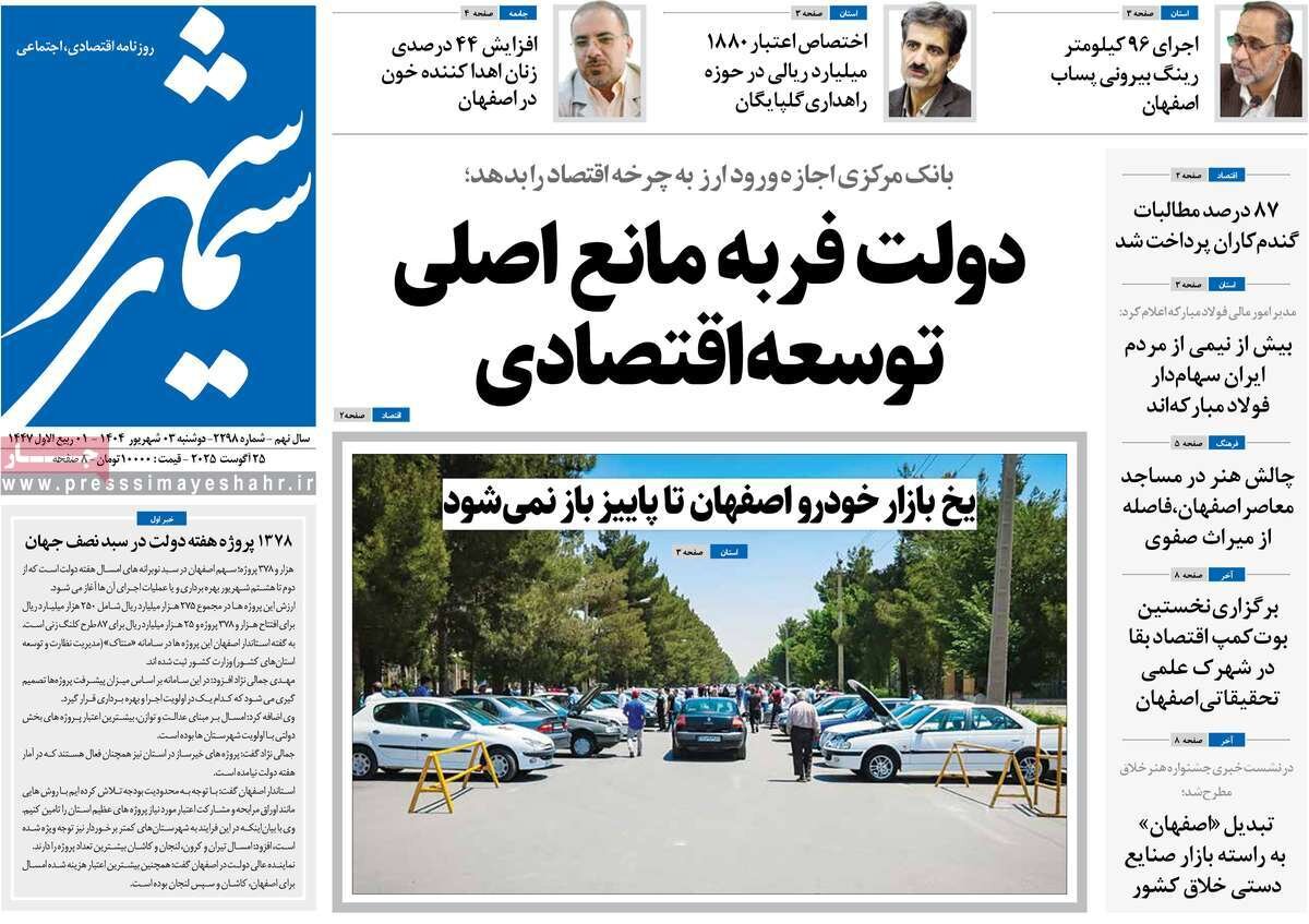 صفحه نخست روزنامه‌های اصفهان در ۳ شهریور