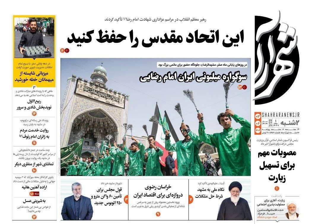 صفحه اول روزنامه‌های خراسان رضوی  در ۳ شهریورماه