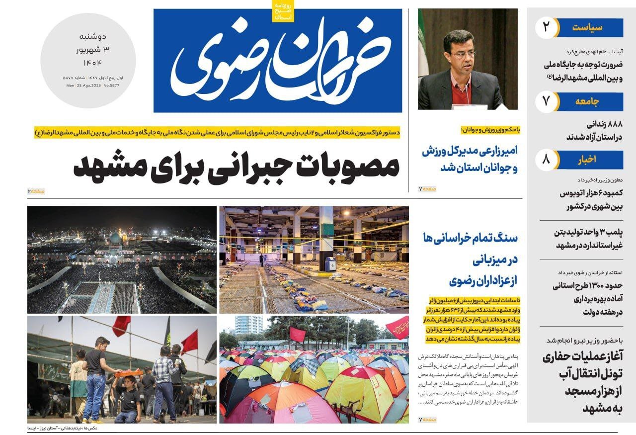 صفحه اول روزنامه‌های خراسان رضوی  در ۳ شهریورماه