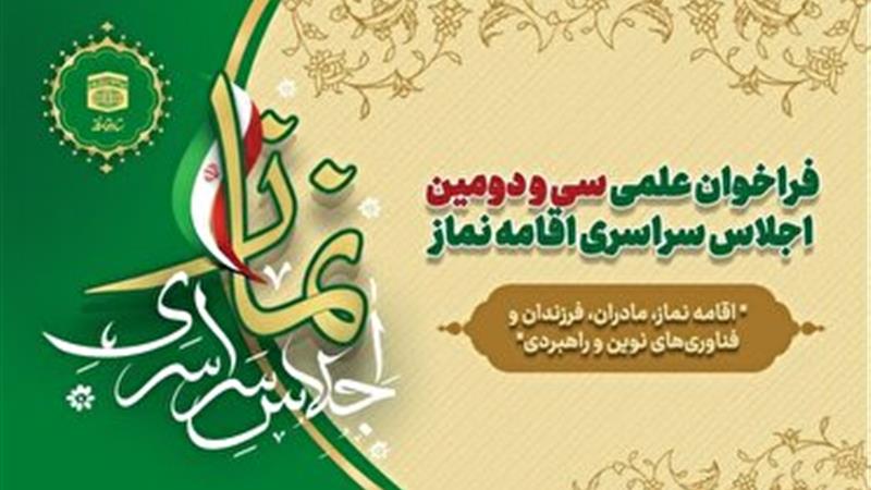 تمدید فراخوان علمی سی و دومین اجلاس سراسری اقامه نماز