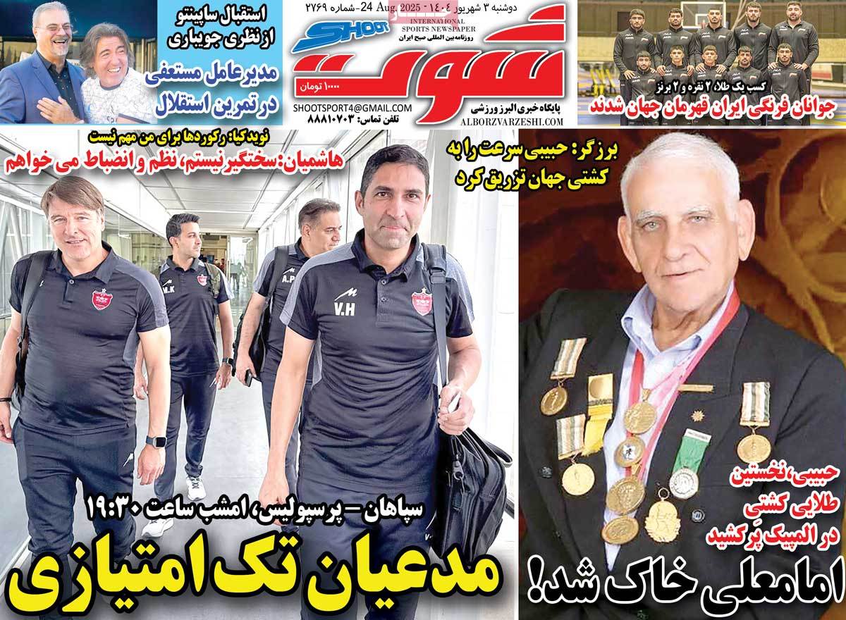 صفحه اول روزنامه شوت دوشنبه ۳ شهریور