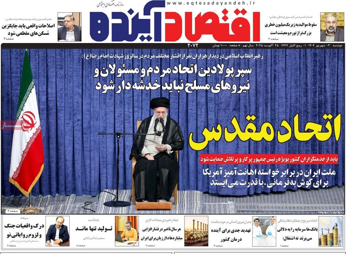 صفحه نخست روزنامه‌های اصفهان در ۳ شهریور