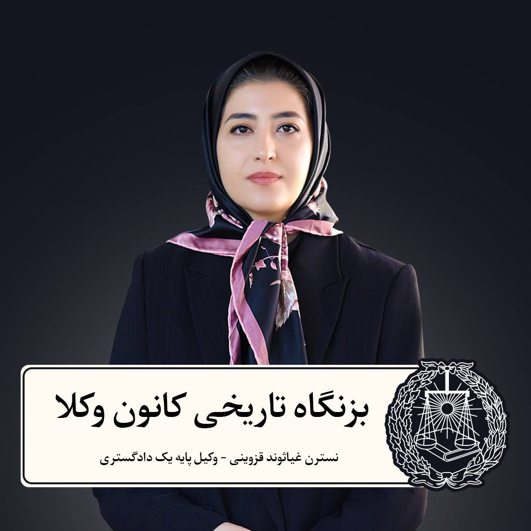 مصاحبه اختصاصی با نسترن غیاثوند، وکیل پایه یک دادگستری