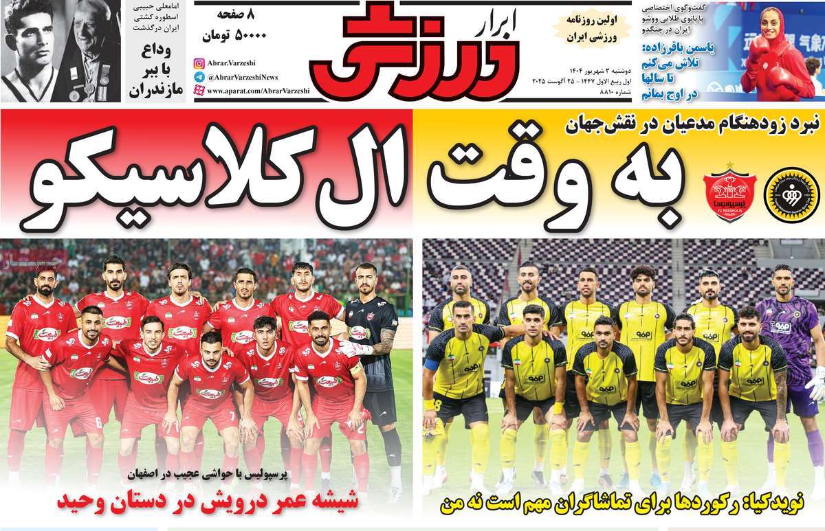 صفحه اول روزنامه ابرار ورزشی دوشنبه ۳ شهریور