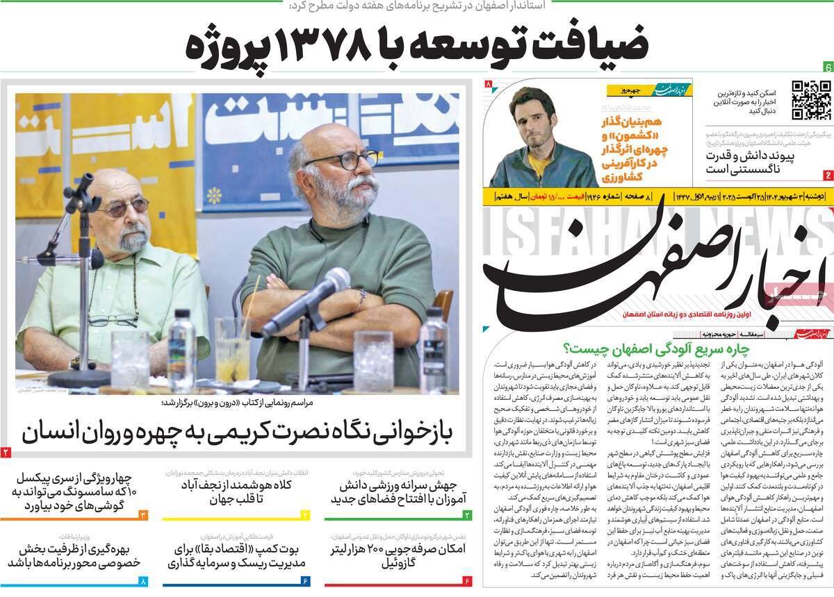 صفحه نخست روزنامه‌های اصفهان در ۳ شهریور