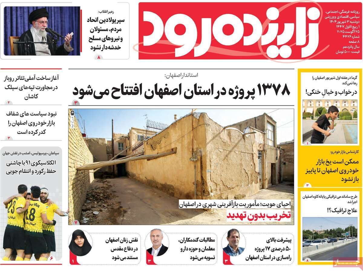 صفحه نخست روزنامه‌های اصفهان در ۳ شهریور