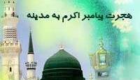تقویم تاریخ/ هجرت پیامبر(ص) از مکه به مدینه