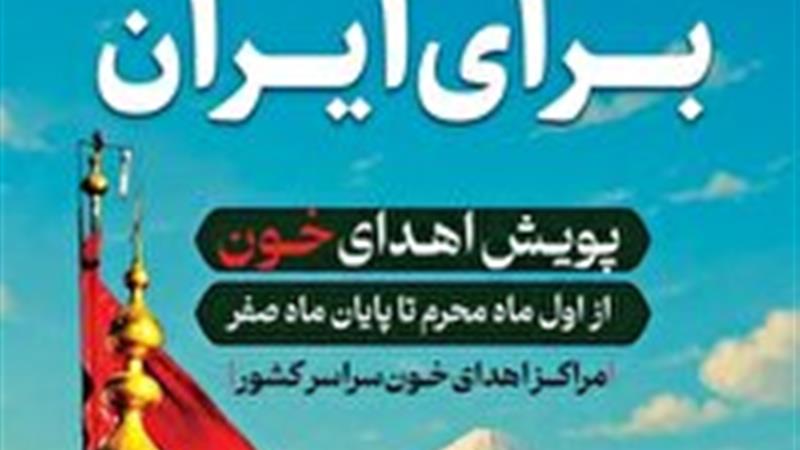 استقبال مردم خراسان جنوبی از پویش مهرحسینی برای ایران