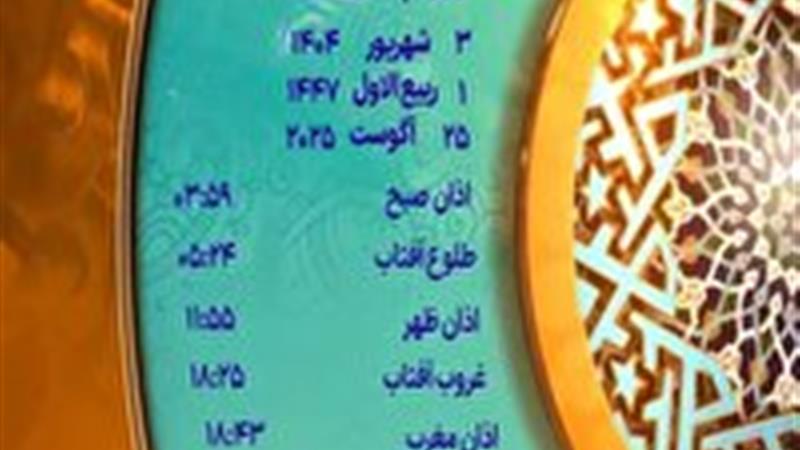 اوقات شرعی دوشنبه ۳ شهریور ۱۴۰۴ به افق یزد