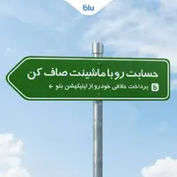 حسابت رو با ماشینت صاف کن، پرداخت خلافی خودرو از اپلیکیشن بلو