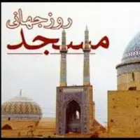 همایش روز جهانی مسجد در شهرکرد برگزار می‌شود