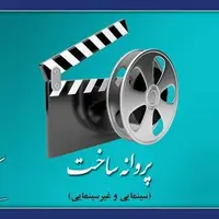 کیمیایی، درخشنده، بخشی و.. مجوز ساخت فیلم گرفتند