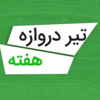 تیر دروازه های هفته اول لیگ برتر ایران 05-1404
