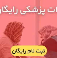 آزمایشات پزشکی رایگان شد. (ثبت نام رایگان)