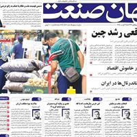 صفحه اول روزنامه جهان صنعت دوشنبه ۳ شهریور